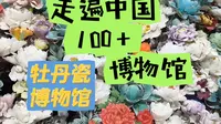走遍中国100+博物馆系列，永不落幕的牡丹，洛阳牡丹瓷博物馆