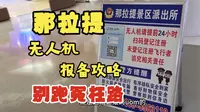 2025那拉提景区无人机报备全攻略