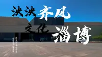 齐文化博物馆