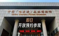 中国（哈尔滨）森林博物馆即日开放预约参观
