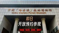 中国（哈尔滨）森林博物馆即日开放预约参观