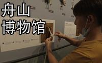 云逛舟山博物馆