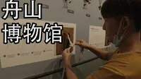 云逛舟山博物馆