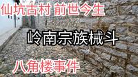 广东最美乡村_河源东源仙坑古村见证宗族械斗的八角楼