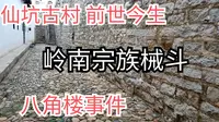 广东最美乡村_河源东源仙坑古村见证宗族械斗的八角楼