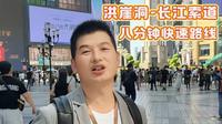 解放碑到长江索道 8分钟的快速路线