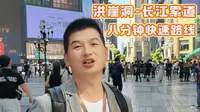 解放碑到长江索道 8分钟的快速路线
