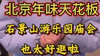 北京年味天花板——石景山游乐园庙会也太好逛啦