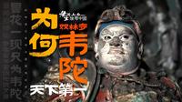 世间韦陀千千万，为何双林寺韦陀天下第一？