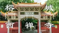 福州西禅寺：老福州印象
