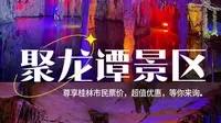 阳朔聚龙潭游玩攻略简介,阳朔聚龙潭门票 阳朔聚龙图腾广场附近酒店,阳朔酒店预订查询 聚龙潭门票超值特惠_门票团购 阳朔聚龙潭门票,阳朔聚龙潭门票预订,阳朔聚龙潭