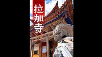 拉加寺