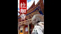 拉加寺