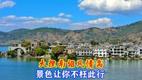 大理南诏风情岛，洱海的三岛之一，绝美的景色让你此生难忘