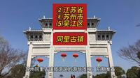 （同里古镇）②江苏省Ⓔ苏州市⑸吴江区游玩景点分享