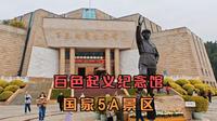 百色起义纪念馆是中国红色旅游十大景区之一，是百色必游景点之一