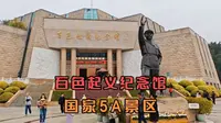 百色起义纪念馆是中国红色旅游十大景区之一，是百色必游景点之一
