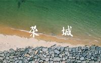 荣城（那香海景区）