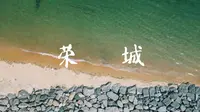 荣城（那香海景区）
