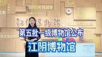 江苏国家一级博物馆+1 ｜江阴博物馆