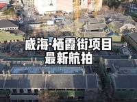 威海·栖霞街项目，最新航拍