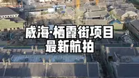 威海·栖霞街项目，最新航拍