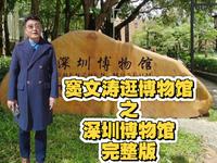 窦文涛逛博物馆之深圳博物馆   完整版