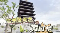 兰州景点之黄河楼