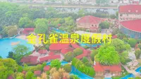 航拍合肥庐江县汤池金孔雀温泉度假村