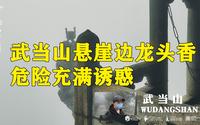 武当山夺命龙头香，自古多少人为了烧香坠崖而亡，危险却充满诱惑