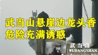 武当山夺命龙头香，自古多少人为了烧香坠崖而亡，危险却充满诱惑