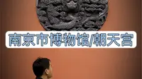 拒绝废话3分钟带你走进南京朝天宫，如果南京博物院的票抢不到建议你来这里，因为这里也是南京市博物馆文物也特别多#南京旅游 #朝天宫#南京市博物馆