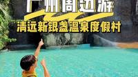 广州周边游好去处清远新银盏温泉度假村#广州周边游#清远新银盏温泉度假村#旅行推荐官#亲子游玩好去处#温泉度假