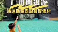 广州周边游好去处清远新银盏温泉度假村#广州周边游#清远新银盏温泉度假村#旅行推荐官#亲子游玩好去处#温泉度假