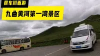 自驾进入九曲黄河第一湾景区
