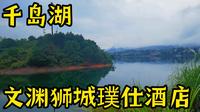 千岛湖之文渊狮城璞仕酒店