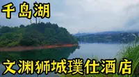 千岛湖之文渊狮城璞仕酒店