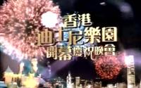 香港迪士尼乐园开幕庆祝晚会（中文字幕）050912