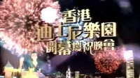香港迪士尼乐园开幕庆祝晚会（中文字幕）050912