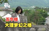 五华楼，大理唐朝时期的梦幻之楼。