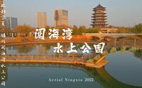 航拍宁夏·银川阅海湾水上公园
