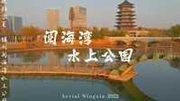航拍宁夏·银川阅海湾水上公园