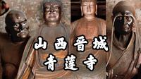 【山西古迹】晋城珏山之中的千年古刹，宋代木构，优美的唐宋彩塑，晋城青莲寺之旅