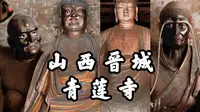 【山西古迹】晋城珏山之中的千年古刹，宋代木构，优美的唐宋彩塑，晋城青莲寺之旅