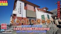 长白山民俗博物馆，吉林省延边州安图县的文物系统国有博物馆