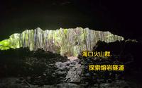 海口市中心附近竟有一个休眠火山群！还是海口制高点。小伙爬火山探索地下熔岩隧道