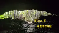 海口市中心附近竟有一个休眠火山群！还是海口制高点。小伙爬火山探索地下熔岩隧道
