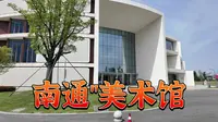 看了不一定想来……一镜到底沉浸式打卡南通美术馆