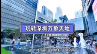 让我们来看看如何玩转深圳万象天地这个时尚前沿的地标级景点吧！