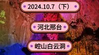 2024.10.7（下）河北邢台《崆山白云洞》全球同纬度最大的溶洞